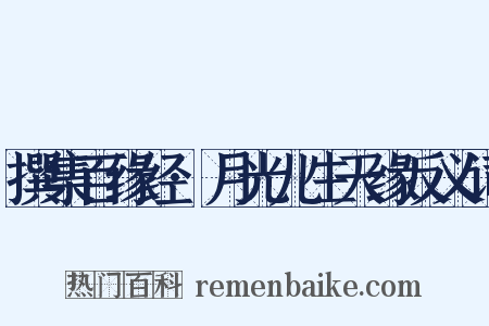 撰集百缘经·月光儿生天缘反义词是什么意思的图片
